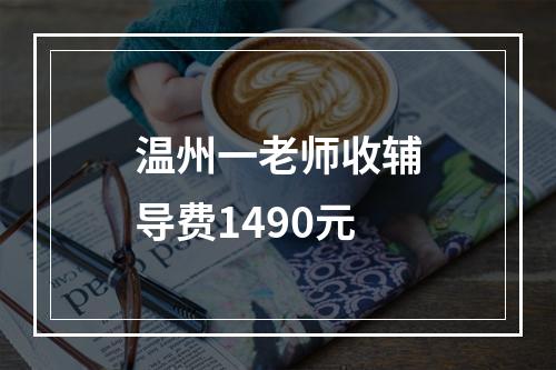 温州一老师收辅导费1490元