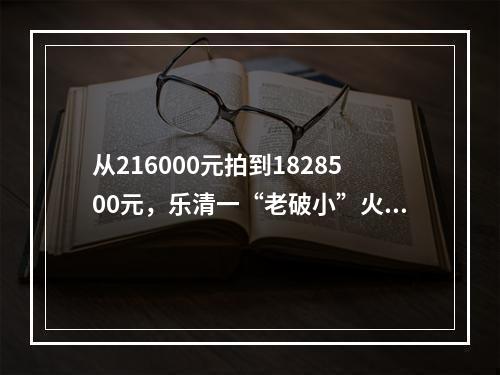 从216000元拍到1828500元，乐清一“老破小”火了！价格翻8倍多的原因…