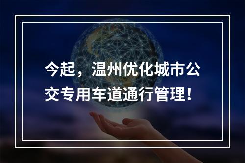今起，温州优化城市公交专用车道通行管理！