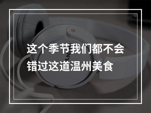 这个季节我们都不会错过这道温州美食