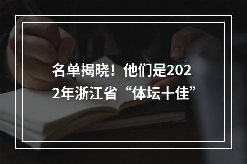 名单揭晓！他们是2022年浙江省“体坛十佳”