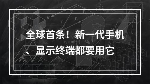 全球首条！新一代手机、显示终端都要用它