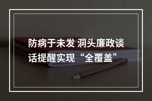 防病于未发 洞头廉政谈话提醒实现“全覆盖”