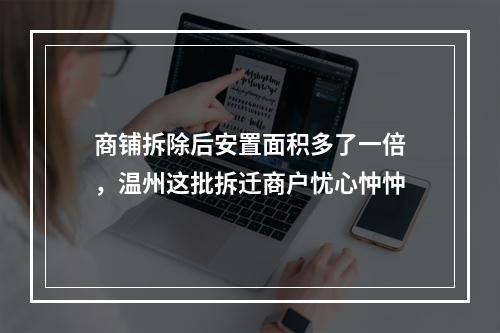 商铺拆除后安置面积多了一倍，温州这批拆迁商户忧心忡忡