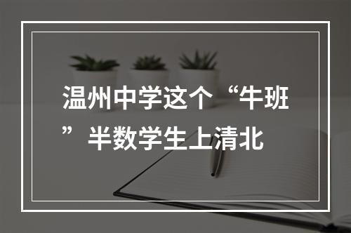 温州中学这个“牛班”半数学生上清北