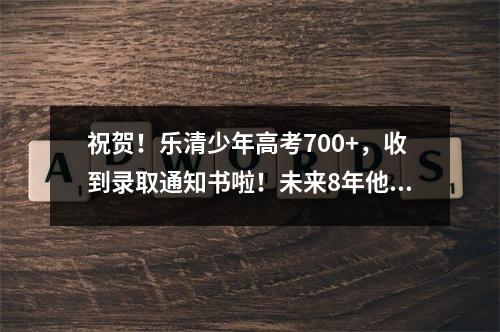 祝贺！乐清少年高考700+，收到录取通知书啦！未来8年他将……
