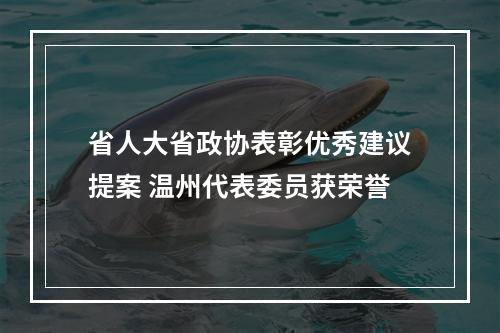省人大省政协表彰优秀建议提案 温州代表委员获荣誉