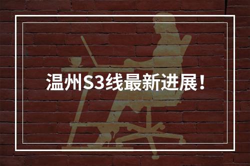 温州S3线最新进展！