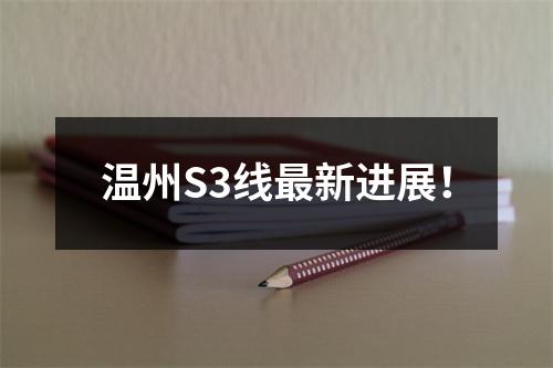 温州S3线最新进展！
