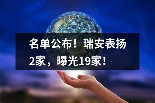 名单公布！瑞安表扬2家，曝光19家！
