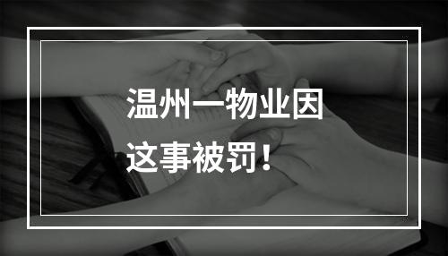 温州一物业因这事被罚！