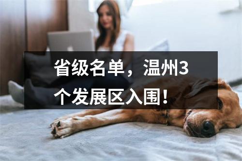 省级名单，温州3个发展区入围！
