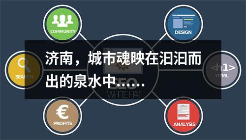 济南，城市魂映在汩汩而出的泉水中......