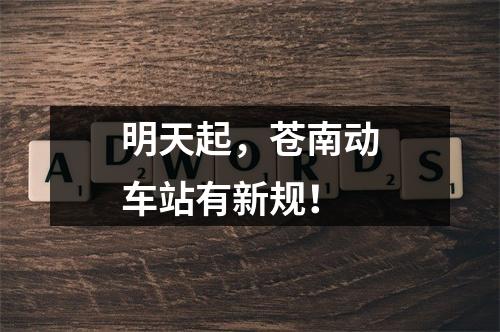 明天起，苍南动车站有新规！