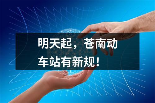 明天起，苍南动车站有新规！