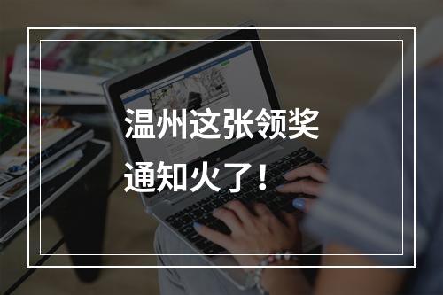 温州这张领奖通知火了！