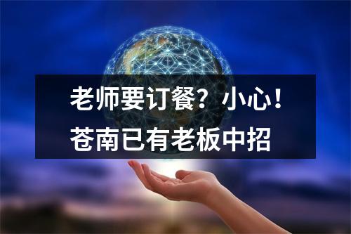 老师要订餐？小心！苍南已有老板中招