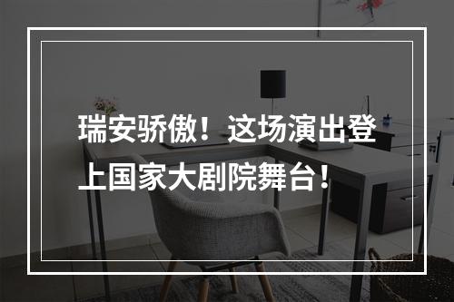 瑞安骄傲！这场演出登上国家大剧院舞台！