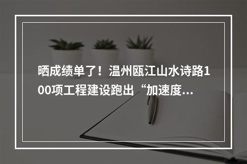 晒成绩单了！温州瓯江山水诗路100项工程建设跑出“加速度”