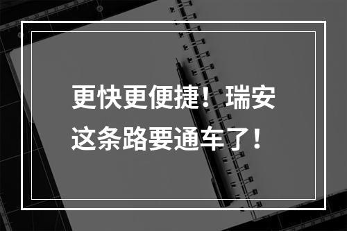 更快更便捷！瑞安这条路要通车了！