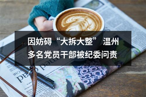 因妨碍“大拆大整” 温州多名党员干部被纪委问责