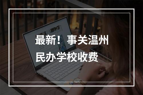 最新！事关温州民办学校收费