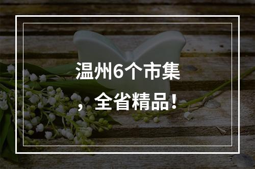 温州6个市集，全省精品！