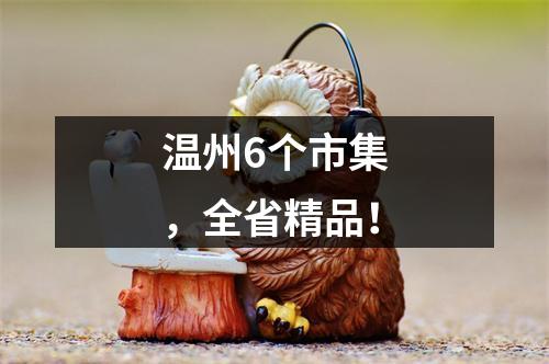 温州6个市集，全省精品！