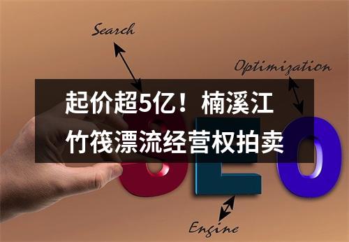 起价超5亿！楠溪江竹筏漂流经营权拍卖