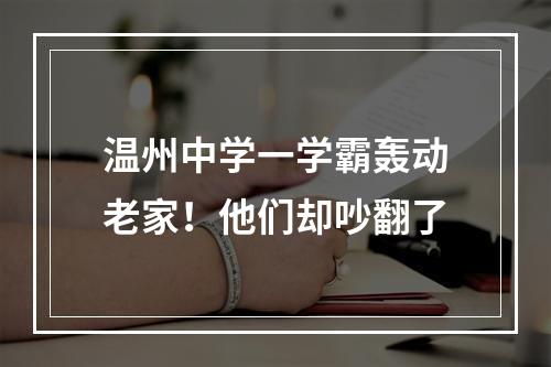 温州中学一学霸轰动老家！他们却吵翻了