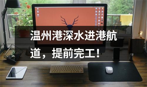 温州港深水进港航道，提前完工！