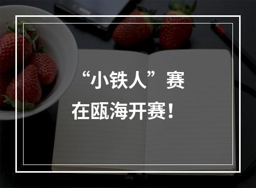 “小铁人”赛在瓯海开赛！