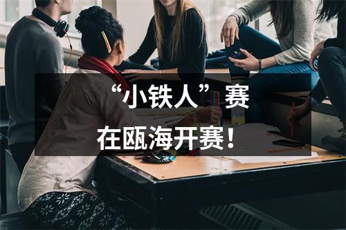 “小铁人”赛在瓯海开赛！