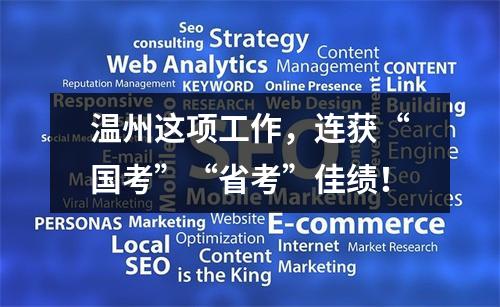 温州这项工作，连获“国考”“省考”佳绩！