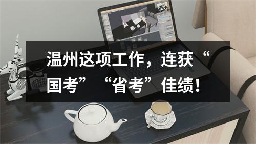 温州这项工作，连获“国考”“省考”佳绩！