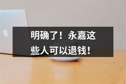 明确了！永嘉这些人可以退钱！