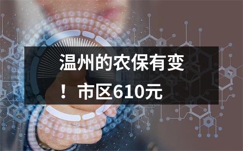 温州的农保有变！市区610元
