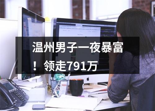 温州男子一夜暴富！领走791万