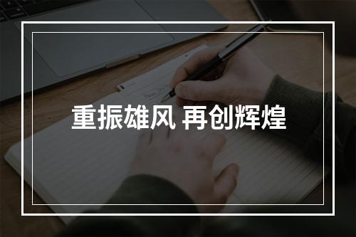 重振雄风 再创辉煌