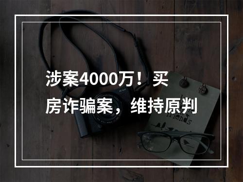 涉案4000万！买房诈骗案，维持原判