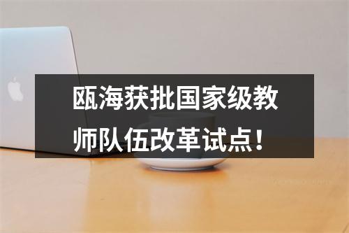 瓯海获批国家级教师队伍改革试点！
