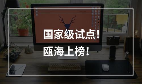 国家级试点！瓯海上榜！