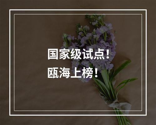 国家级试点！瓯海上榜！