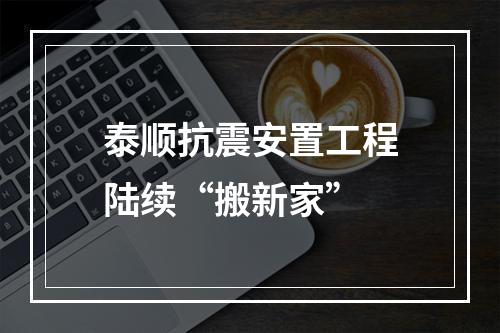 泰顺抗震安置工程陆续“搬新家”