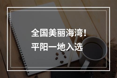 全国美丽海湾！平阳一地入选