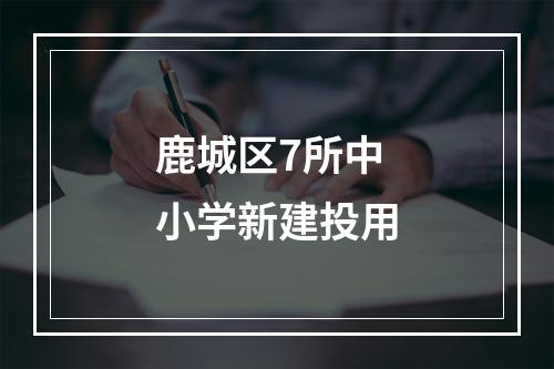 鹿城区7所中小学新建投用
