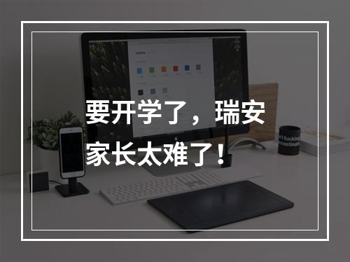 要开学了，瑞安家长太难了！