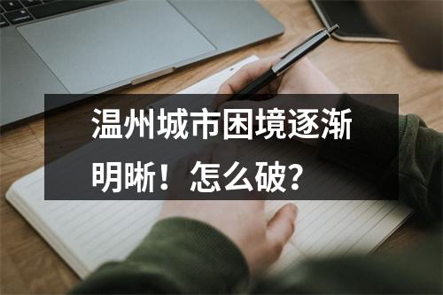 温州城市困境逐渐明晰！怎么破？