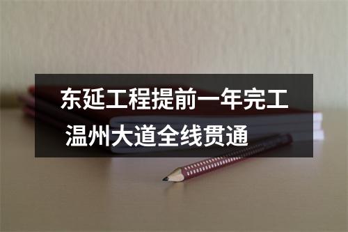 东延工程提前一年完工 温州大道全线贯通