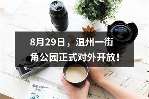 8月29日，温州一街角公园正式对外开放！